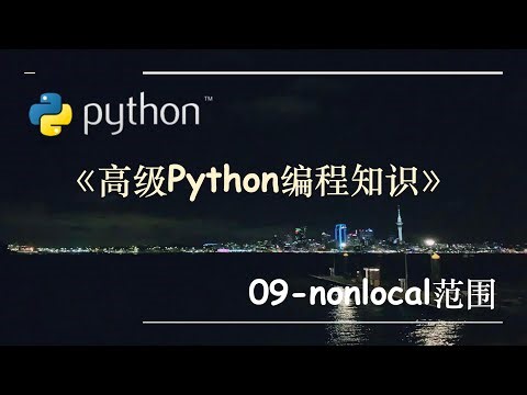 高级Python编程知识-09.nonlocal范围