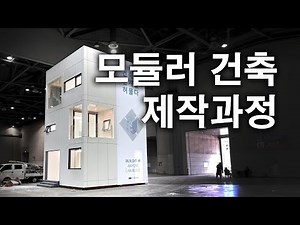 3인 가구를 위한 3층 모듈러 협소주택 건축시공 영상