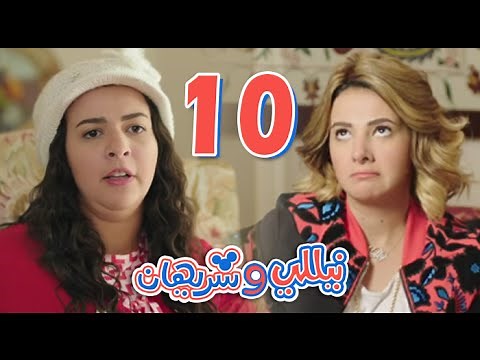 مسلسل نيللي وشريهان - الحلقه العاشره | Nelly & Sherihan - Episode 10