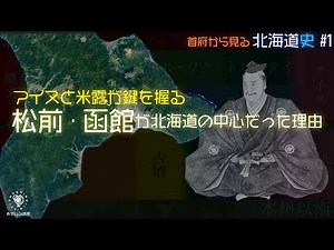 【解説】アイヌと米露によって松前〜函館は発展した？首府から見る北海道史①【地理】