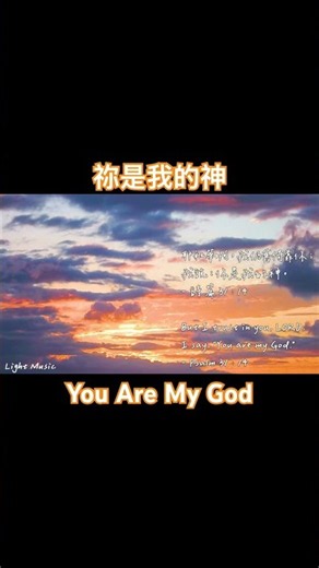 祢是我的神 You Are My God #music #soakingworshipmusic #soakinginstrumentals #詩歌 #敬拜 #shorts