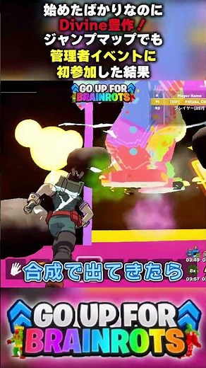 【始めたばかりなのにDivine豊作！】ジャンプマップでも管理者イベントに初参加した結果【ゴーアップ/ジャンプマップ/ゴーアップフォーブレインロット】