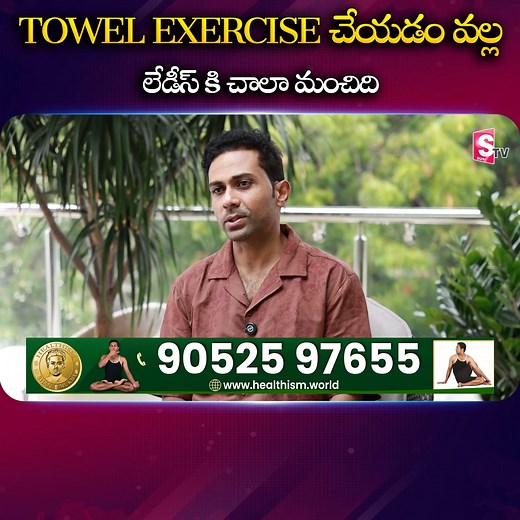 TOWEL EXERCISE చేయడం వల్ల లేడీస్ కి చాలా మంచిది #exercise #towelexercise #ladies #healthylifestyle #SumanTV | Sumantv Media