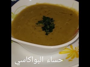 مطبخ ام وليد حساء البواكاسي ( جلبانة جافة و مكسرة )