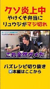 [Total Backlash] Ryuji goes ballistic over Lawson’s half-baked bento... [Ryuji Highlights] #Lawso...