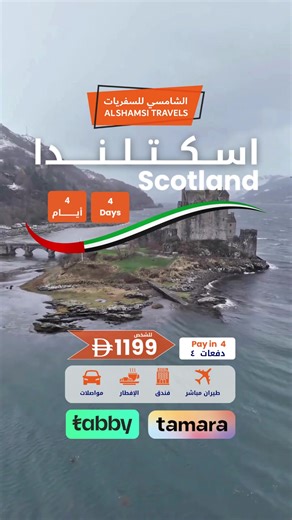 ✨ إدنبرة، اسكتلندا - حيث تهمس التاريخ في الشوارع المرصوفة بالحجارة وتقبّل القلاع السماء. ✨ احجز الآن: ⬅ ———— • ٣ ليالٍ في إدنبرة، اسكتلندا • من 1199 درهم إماراتي للشخص - الدفع على 4 أقساط ✨ يشمل الباكج: ✨ ————————— ✅ الرحلة: الخطوط الجوية الملكية الهولندية (كي إل إم) • ✅ الفندق: هامبتون باي هيلتون مطار إدنبرة • ✅ نوع الغرفة: غرفة مزدوجة قياسية • ✅ الوجبة: إفطار • ✅ المواصلات: سيارة عادية • تُطبق الشروط والأحكام . . ✨ Edinburgh, Scotland - where history whispers through cobblestone streets and ca