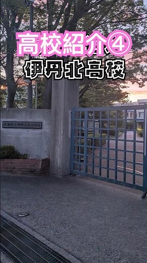 高校紹介④ 伊丹北高校 #akaza #demonslayer #kimetsunoyaiba #tanjiro#伊丹#宝塚 #アピア #大学生 #ゴールフリー #高校 #高校生 #逆瀬川#伊丹北