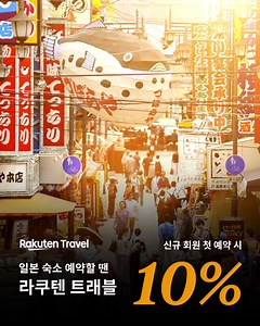 지금 라쿠텐 트래블 가입하면 𝟏𝟎% 쿠폰 선물🎁 ✔ 할인 금액 제한 없이 무조건 10% 할인! ✔ 중복 적용이 가능하니까 혜택은 더 크게! ✔ 모든 숙소에 적용 가능! 일본 여행의 시작, 라쿠텐 트래블 😄 | 라쿠텐 트래블 - Rakuten Travel