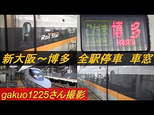 山陽新幹線700系「ひかりレールスター」 こだま847号 新大阪⇒博多 車窓 全駅停車 【gakuo1225さん撮影】