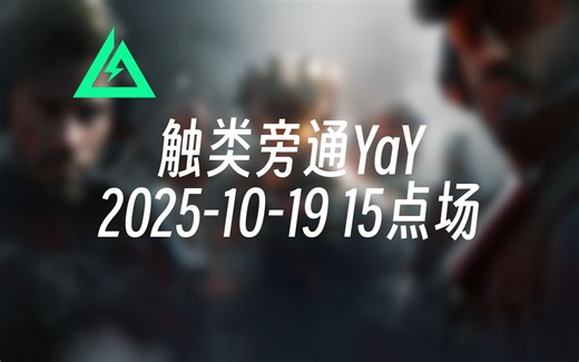 [录播] 触类旁通YaY 2025-10-19 15点场 大饼最野鸡的钻石PRO