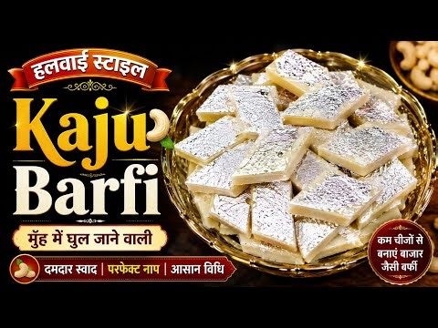 Halwai style kaju katli recipe in 15 minutes | kaju barfi recipe | cashew barfi recipe