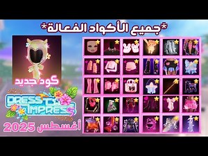 كل الأكواد الفعالة 2025 + كود جديد نزل اليوم! 🔥دريس تو امبريس روبلوكس