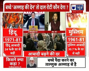 270K views · 3.2K reactions | Population Control Bill: बच्चे ‘अल्लाह की देन’ तो दाल रोटी कौन देगा ? | India News | Facebook