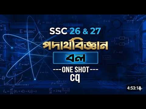 SSC পদার্থবিজ্ঞান ৩য় অধ্যায় বল One Shot CQ Solve Part 3 | SSC Physics Force Chapter