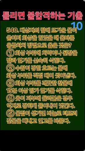 540. 요양보호사 필기 실전 모의고사 #요양보호사문제풀이 #요양보호사 #요양보호사기출문제 #시험 #자격증 오늘 하루 잘 보내세요 ㅎㅎ