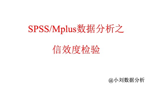 Spss/Mplus数据分析之信效度检验