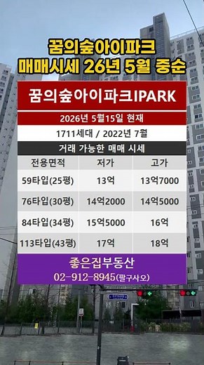 꿈의숲아이파크 매매시세, 26년5월 중순 , 장위동아파트!좋은집 붇동산