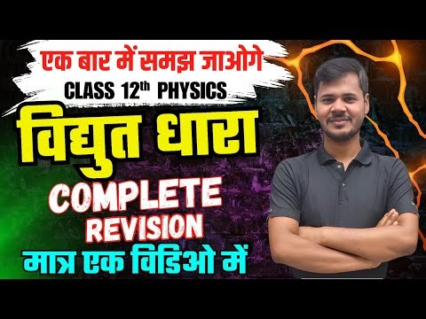 Physics Chapter 3 ONE SHOT (विधुत धारा | Electric Current ) ,/ class 12 physics chapter 3 (2025)