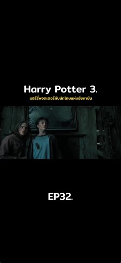 แฮร์รี่พอตเตอร์กับนักโทษแห่งอัซคาบัน EP32. #แฮร์รี่พอตเตอร์ #harrypotter #ดูหนัง