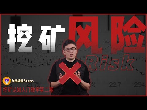 2026年最新挖矿认知入门系列视频【第二集】
