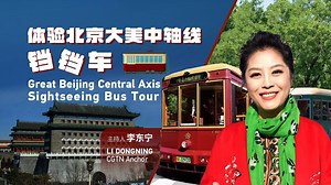 CGTN anchor Li Dongning recently took a journey on the Great Beijing Central Axis sightseeing bus. This newly designed vintage-style tourist bus offers a unique chance to explore the cultural heart of Beijing. The journey along the city's central axis showcases 15 iconic locations that were once the backbone of the ancient capital. #BeijingCentralAxis #unescoworldheritage #CulturalHeritage #ChinaChronicles #2024InReview #Hello2025 | CGTN China24