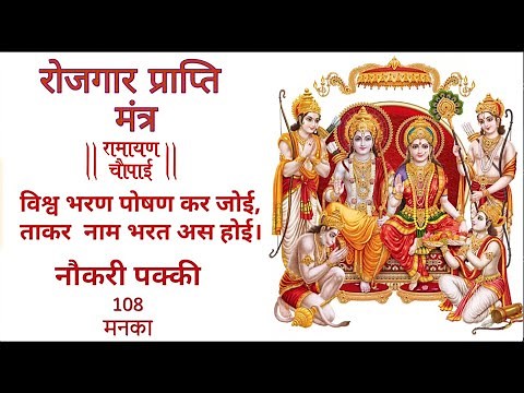 Rozgaar Prapti Mantra | रोज़गार मंत्र- रामायण चौपाई- बिस्व भरन पोषन कर जोई! | 10Learn