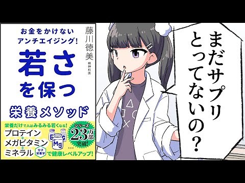 【要約】お金をかけないアンチエイジング! 若さを保つ栄養メソッド【藤川徳美】