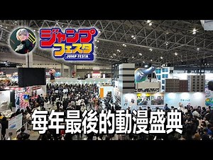 ジャンプフェスタ(Jump Festa)2026 会場Vlog｜現場熱度全記錄