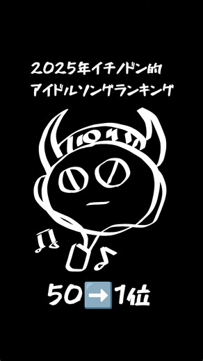 2025年アイドル曲ランキング #ランキング #アイドル #2025年 #楽曲