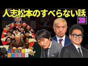 【広告なし】人志松本のすべらない話 人気芸人フリートーク 面白い話 まとめ #23【作業用・睡眠用・聞き流し】