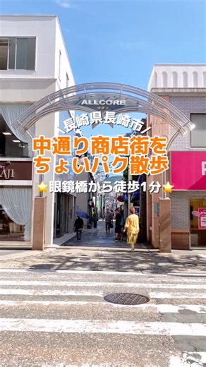 長崎市公式観光情報 on Instagram: "長崎最古の商店街〈中通り商店街〉で食べ歩き！ おいしいものをちょっとずつ、春のちょいパク散歩を楽しみましょう。 #長崎 #長崎市 #Nagasaki #NagasakiCity #長崎観光 #長崎旅行 #中通り商店街 #アルコア中通り #長崎グルメ #食べ歩き #長崎のふつうは世間のふしぎ"