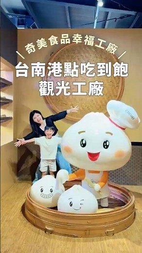 台南港點吃到飽觀光工廠！奇美食品幸福工廠！