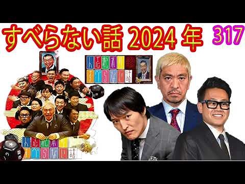 人志松本のすべらない話2024 年最佳 すべらない話 2024 【作業用・睡眠用・聞き流し】人気芸人フリートーク 面白い話 まとめ 第 317 話