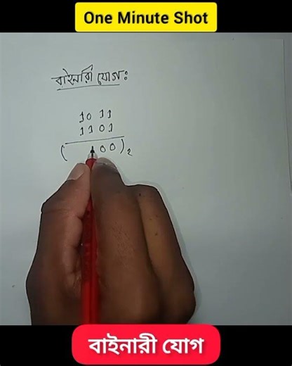 বাইনারী যোগ | HSC ICT #tricks