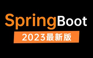 这可能是B站讲的最好的SpringBoot教程（2023年最新版）