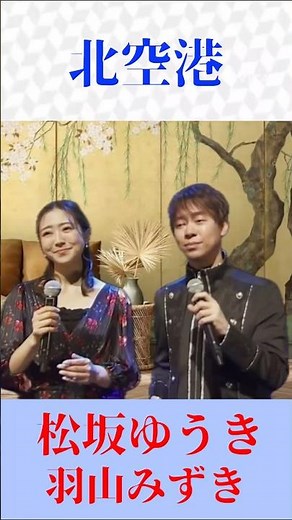 【演歌デュエット】北空港｜松坂ゆうき × 羽山みずき｜切ない別れの名曲【Shorts】