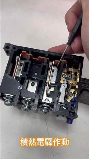 積熱電驛作動 Thermal Relay