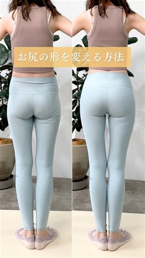 おうちdeダイエット｜産後−12kg on Instagram: "他の投稿も見る▶︎ @at_home_diet @yori_mindbody さんの投稿をご紹介します✨ ＝＝＝＝＝＝＝＝＝＝＝＝＝＝＝＝＝＝＝＝＝＝＝＝＝ 同じ人・時間でも こんなにお尻の形が変わる！！！ ／ あなたはどっちの姿勢・身体の使い方してる？ ＼ もし左だとしたらね、 それはめちゃくちゃもったいないし、損だから 今すぐ整えよう！🪽✨ わたし自身、Reboneをつくるまでは ピラティスインストラクターだったけど 知らなかった本来の身体の使い方・・☁️ でも無知って一番こわいんです⚡️ 時間もお金も無駄にしてしまうから☁️ 年末年始に焦ってあれこれやるなら、 今のうちからコツコツ、 まず骨の位置を戻そつ🥰 #wellness #health #workout"