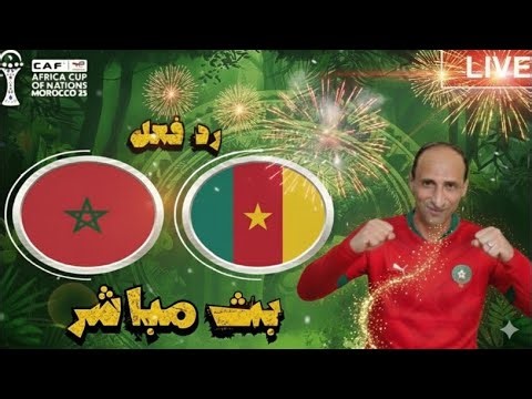 بث مباشر مباراة المغرب والكاميرون فى كاس امم افريقيا 2025 رد فعل