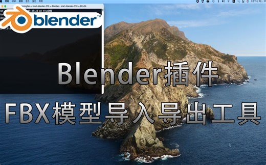 中文汉化Blender插件FBX模型导入导出工具  Better Fbx Importer