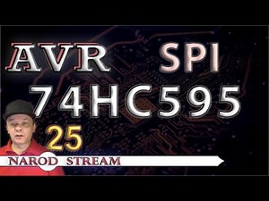 Programming the AVR MK. LESSON 25. SPI. Connecting the 74HC595 shift register