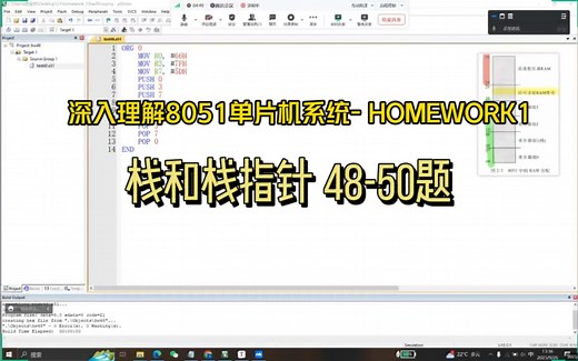 深入理解8051单片机—栈和栈指针（作业讲解）：从哪能听到这么清晰的讲解？？