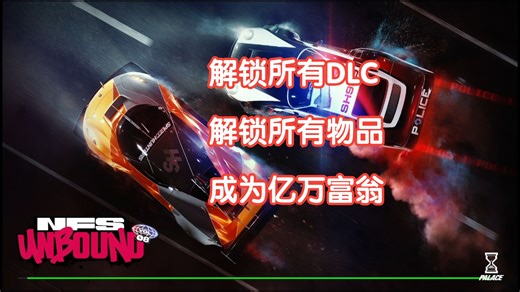 NFS:22 极品飞车：不羁免费解锁所有DLC、所有物品、刷钱手把手嘴对嘴教学