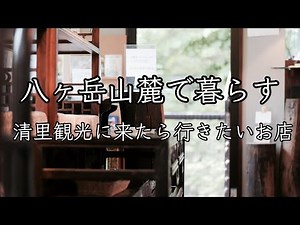 【八ヶ岳南麓vlog】萌木の村/megane/ドライフラワー専門店/qilinでランチ//田舎暮らし/清里ランチ