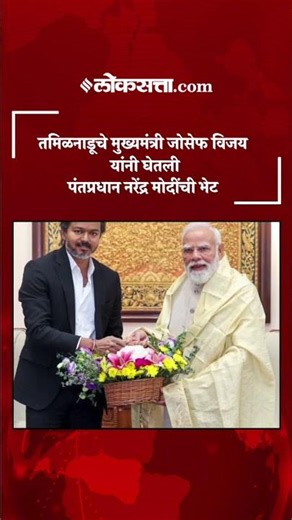 जोसेफ विजय यांनी नवी दिल्लीत घेतली पंतप्रधान नरेंद्र मोदींची भेट|PK4|Vija|Narendra Modi