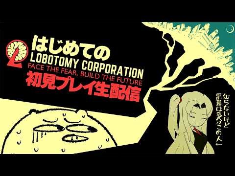 モンスター管理会社に勤務する事になりました 1日目【Lobotomy Corporation】