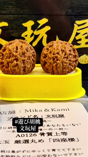 遊ぶ胡桃の美しさと価値の秘訣