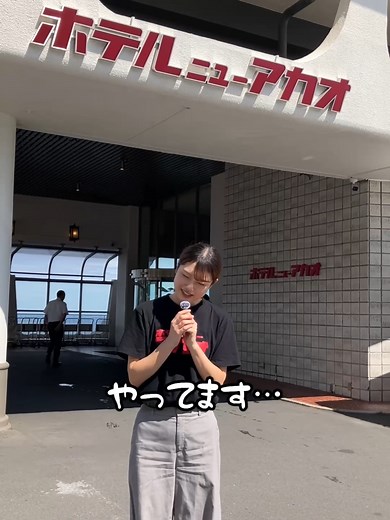 熱海の昭和レトロなホテルニューアカオの魅力