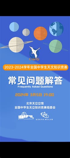 全国中学生天文知识竞赛常见问题解答直播回放