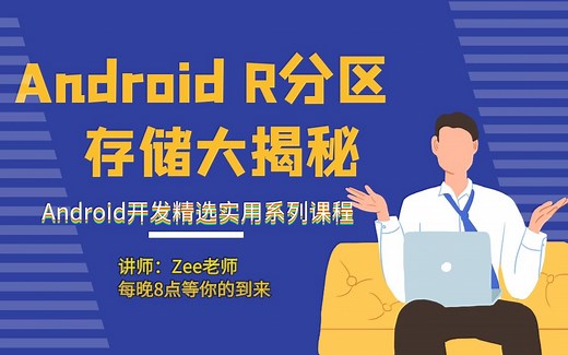 Android R分区存储框架大揭秘